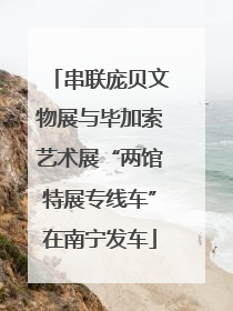 串联庞贝文物展与毕加索艺术展“两馆特展专线车”在南宁发车
