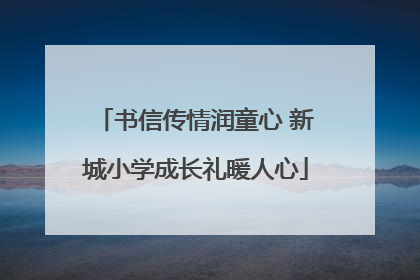 书信传情润童心 新城小学成长礼暖人心