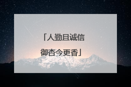 人勤且诚信 御杏今更香