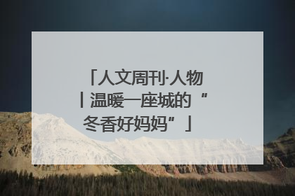 人文周刊·人物丨温暖一座城的“冬香好妈妈”