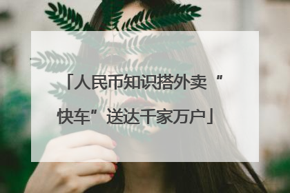 人民币知识搭外卖“快车”送达千家万户