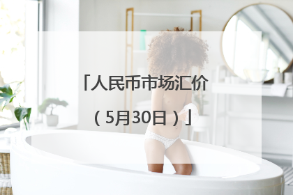 人民币市场汇价（5月30日）
