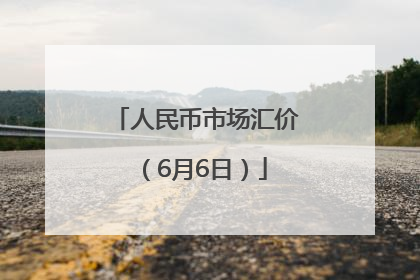 人民币市场汇价（6月6日）