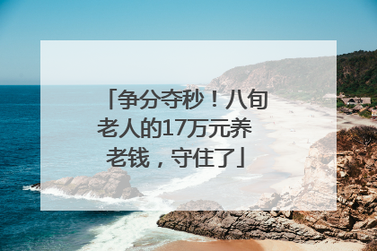争分夺秒！八旬老人的17万元养老钱，守住了