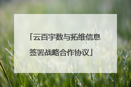 云百宇数与拓维信息签署战略合作协议