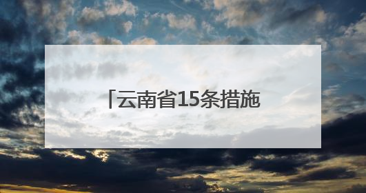 云南省15条措施保重点领域就业