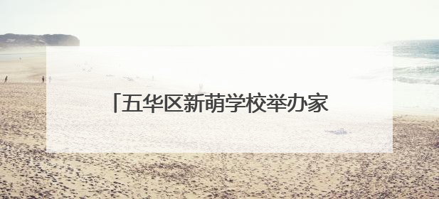 五华区新萌学校举办家长心理成长专题培训