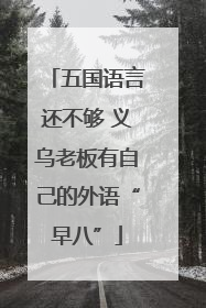 五国语言还不够 义乌老板有自己的外语“早八”