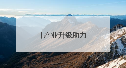 产业升级助力者，跨越速运展现物流力量