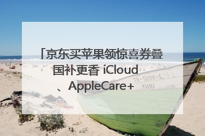 京东买苹果领惊喜券叠国补更香 iCloud、AppleCare+服务限时低至85折