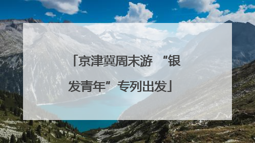 京津冀周末游 “银发青年”专列出发