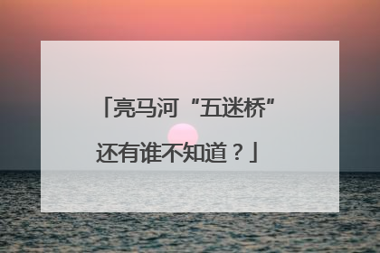 亮马河“五迷桥”还有谁不知道？