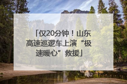 仅20分钟！山东高速巡逻车上演“极速暖心”救援