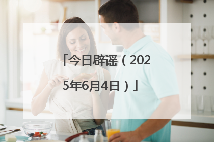 今日辟谣（2025年6月4日）