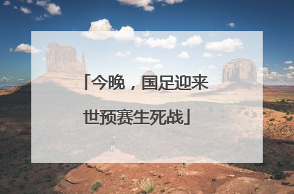 今晚，国足迎来世预赛生死战
