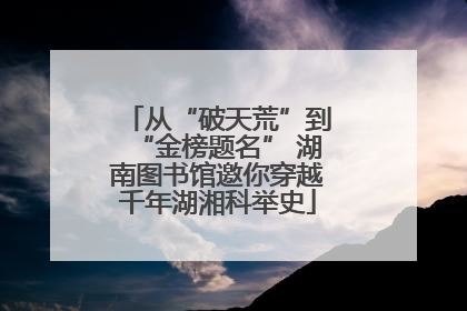 从“破天荒”到“金榜题名” 湖南图书馆邀你穿越千年湖湘科举史