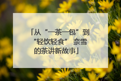 从“一茶一包”到“轻饮轻食” 奈雪的茶讲新故事