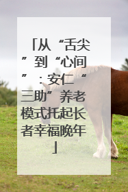 从“舌尖”到“心间”：安仁“三助”养老模式托起长者幸福晚年