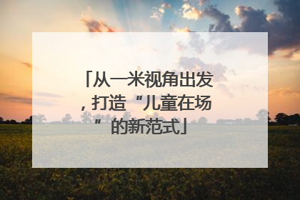 从一米视角出发，打造“儿童在场”的新范式