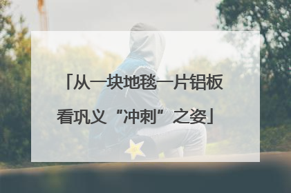从一块地毯一片铝板看巩义“冲刺”之姿