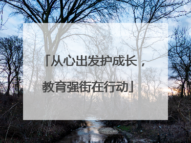 从心出发护成长，教育强街在行动