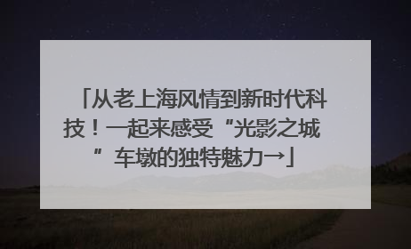 从老上海风情到新时代科技！一起来感受“光影之城”车墩的独特魅力→