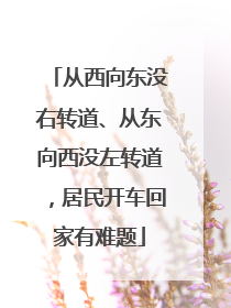 从西向东没右转道、从东向西没左转道，居民开车回家有难题