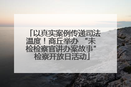 以真实案例传递司法温度！商丘举办 “未检检察官讲办案故事” 检察开放日活动