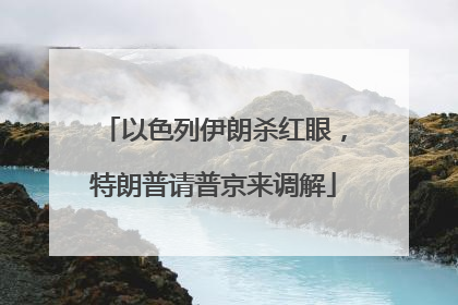 以色列伊朗杀红眼，特朗普请普京来调解