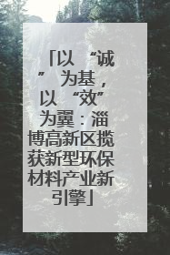 以 “诚” 为基，以 “效” 为翼：淄博高新区揽获新型环保材料产业新引擎