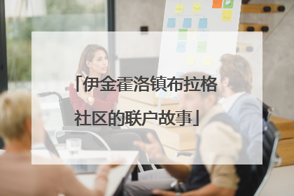伊金霍洛镇布拉格社区的联户故事
