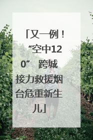 又一例！“空中120” 跨城接力救援烟台危重新生儿