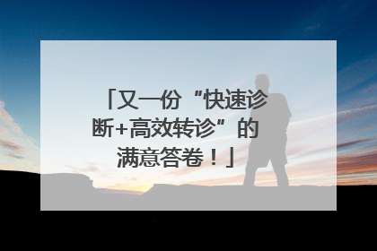 又一份“快速诊断+高效转诊”的满意答卷！