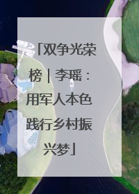 双争光荣榜｜李瑶：用军人本色践行乡村振兴梦