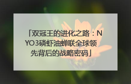 双冠王的进化之路：NYO3磷虾油蝉联全球领先背后的战略密码