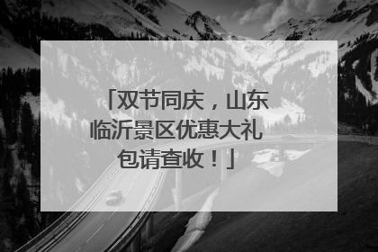 双节同庆，山东临沂景区优惠大礼包请查收！