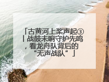 古黄河上桨声起③丨战鼓未响守护先鸣，看龙舟队背后的 “无声战队”