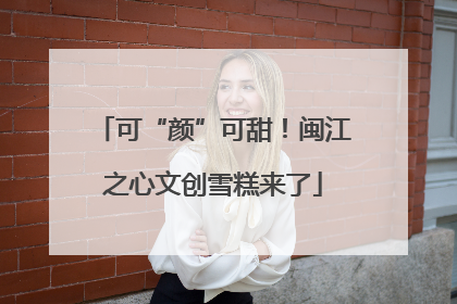 可“颜”可甜！闽江之心文创雪糕来了