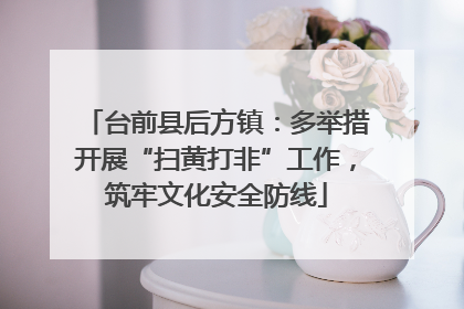 台前县后方镇：多举措开展“扫黄打非”工作，筑牢文化安全防线