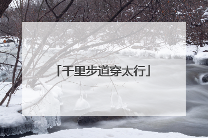 千里步道穿太行
