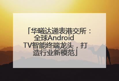 华曦达递表港交所：全球Android TV智能终端龙头，打造行业新模范