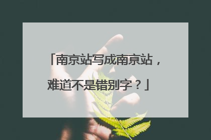 南京站写成南亰站，难道不是错别字？