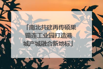 南北共建再传硕果 锡连工业园打造港城产城融合新地标
