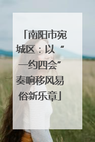 南阳市宛城区：以“一约四会”奏响移风易俗新乐章
