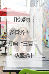 博爱县：多管齐下 打响“三夏”攻坚战