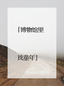 博物馆里找童年