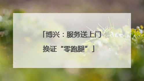 博兴：服务送上门 换证“零跑腿”