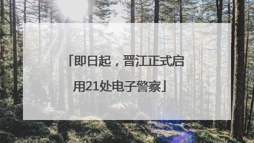 即日起，晋江正式启用21处电子警察