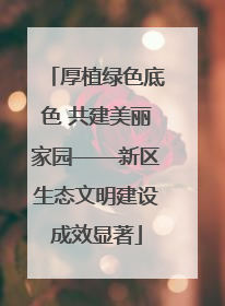 厚植绿色底色 共建美丽家园——新区生态文明建设成效显著