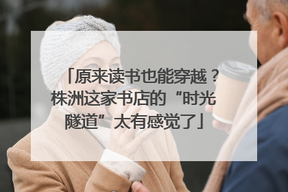 原来读书也能穿越？株洲这家书店的“时光隧道”太有感觉了